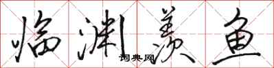 骆恒光临渊羡鱼行书怎么写