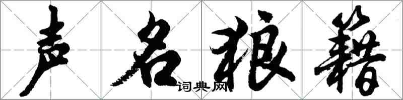 胡问遂声名狼籍行书怎么写
