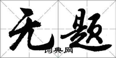 胡问遂无题行书怎么写