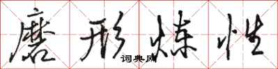 骆恒光磨形炼性行书怎么写