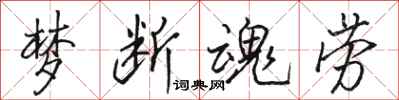 骆恒光梦断魂劳行书怎么写