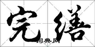 胡问遂完缮行书怎么写