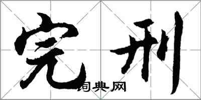 胡问遂完刑行书怎么写