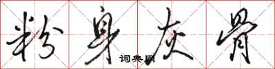 骆恒光粉身灰骨行书怎么写