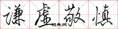 骆恒光谦虚敬慎行书怎么写