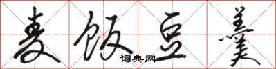 骆恒光麦饭豆羹行书怎么写