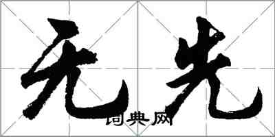 胡问遂无先行书怎么写