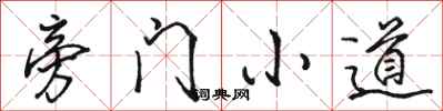 骆恒光旁门小道行书怎么写