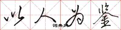 骆恒光以人为鉴行书怎么写