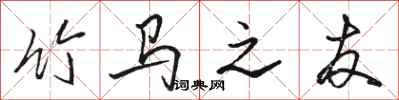 骆恒光竹马之友行书怎么写