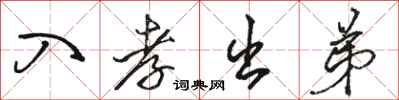 骆恒光入孝出弟行书怎么写