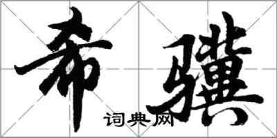胡问遂希骥行书怎么写