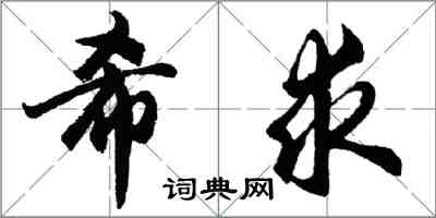 胡问遂希求行书怎么写