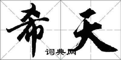 胡问遂希天行书怎么写