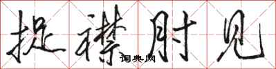 骆恒光捉襟肘见行书怎么写