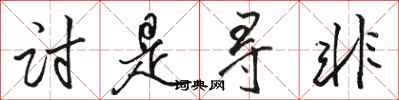骆恒光讨是寻非行书怎么写