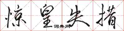 骆恒光惊皇失措行书怎么写