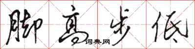 骆恒光脚高步低行书怎么写