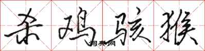 骆恒光杀鸡骇猴行书怎么写
