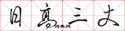 骆恒光日高三丈行书怎么写