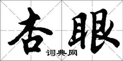 胡问遂杏眼行书怎么写