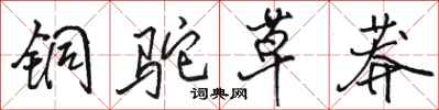 骆恒光铜驼草莽行书怎么写