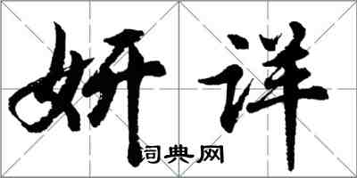 胡问遂妍详行书怎么写