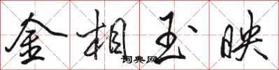 骆恒光金相玉映行书怎么写