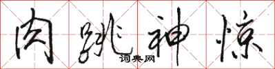 骆恒光肉跳神惊行书怎么写
