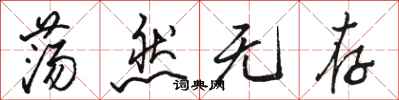 骆恒光荡然无存行书怎么写