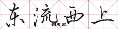 骆恒光东流西上行书怎么写