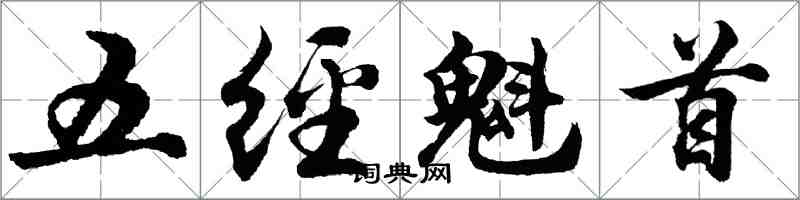 胡问遂五经魁首行书怎么写