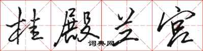 骆恒光桂殿兰宫行书怎么写