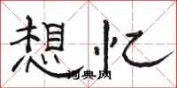 骆恒光想忆隶书怎么写