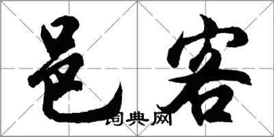 胡问遂邑客行书怎么写