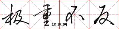 骆恒光极重不反行书怎么写
