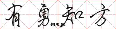 骆恒光有勇知方行书怎么写