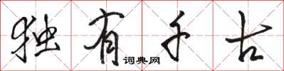 骆恒光独有千古行书怎么写