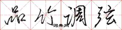 骆恒光品竹调弦行书怎么写