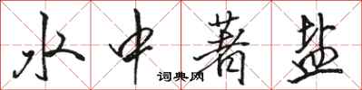 骆恒光水中著盐行书怎么写