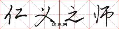 骆恒光仁义之师行书怎么写