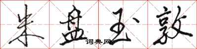 骆恒光朱盘玉敦行书怎么写