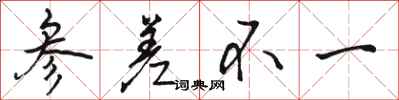 骆恒光参差不一行书怎么写