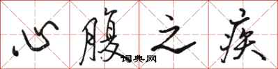 骆恒光心腹之疾行书怎么写