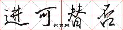 骆恒光进可替否行书怎么写