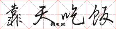 骆恒光靠天吃饭行书怎么写