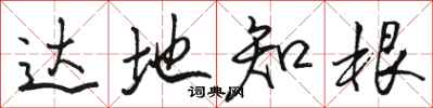 骆恒光达地知根行书怎么写