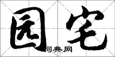胡问遂园宅行书怎么写