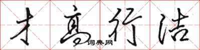 骆恒光才高行洁行书怎么写