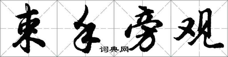 胡问遂束手旁观行书怎么写